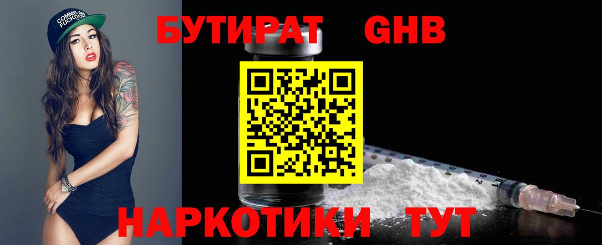 Бутират бутандиол  Вход с VPN  Альметьевск 